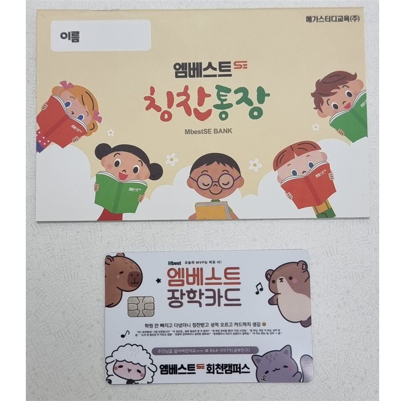 엠베스트SE 칭찬통장과 장학카드 실물