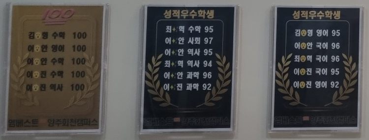 학원 로비에 게시한 성적우수학생 게시판: 과목별 100점과 90점대 성적우수 학생 명단