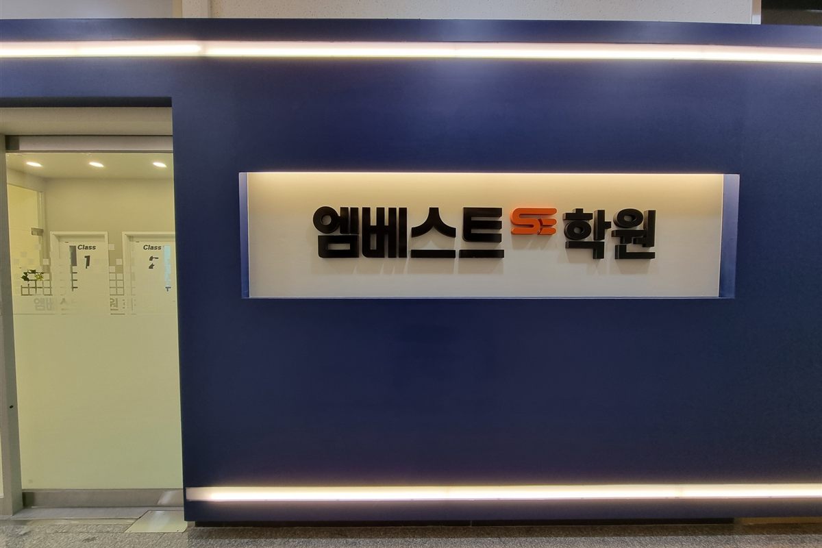 파란 벽에 걸린 엠베스트SE 학원 간판